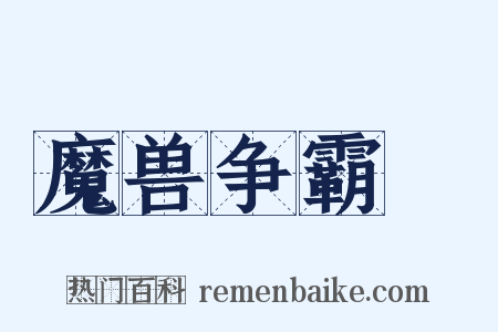 魔兽争霸Ⅱ是什么意思的图片
